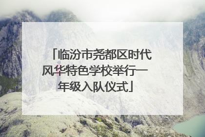 临汾市尧都区时代风华特色学校举行一年级入队仪式